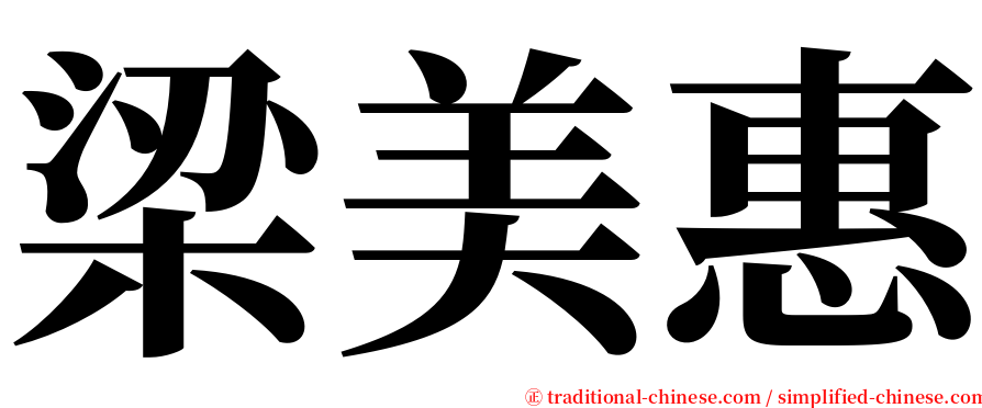 梁美惠 serif font