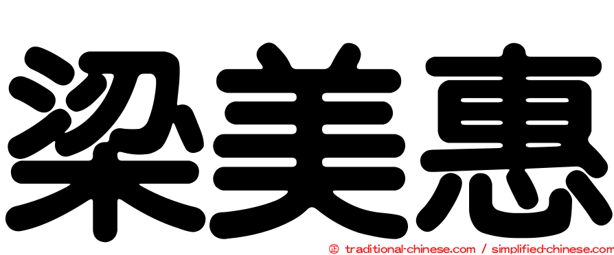 梁美惠