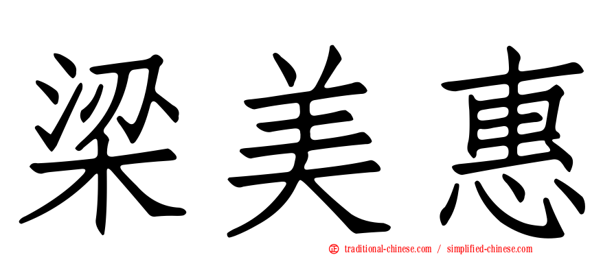梁美惠