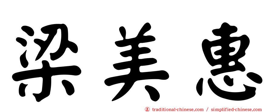 梁美惠