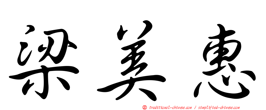 梁美惠