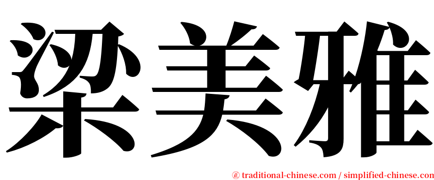 梁美雅 serif font