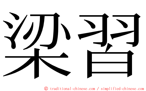 梁習 ming font