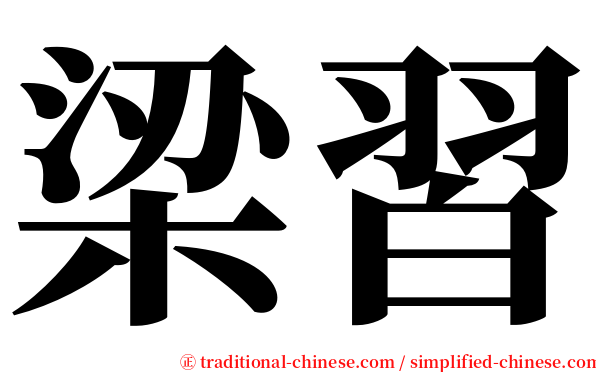 梁習 serif font