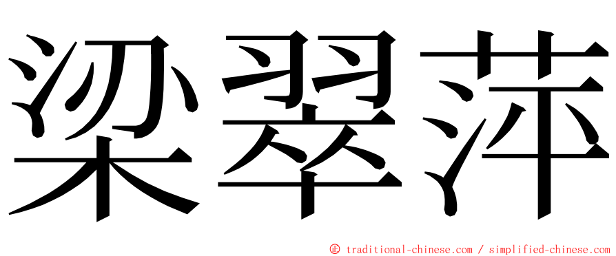 梁翠萍 ming font