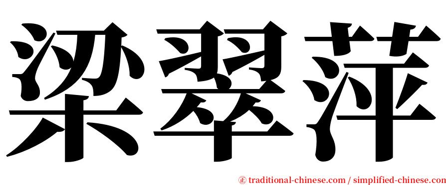 梁翠萍 serif font