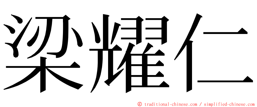 梁耀仁 ming font