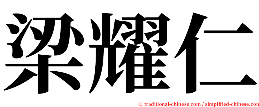 梁耀仁 serif font