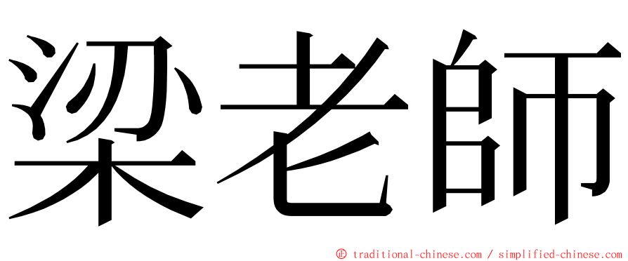 梁老師 ming font