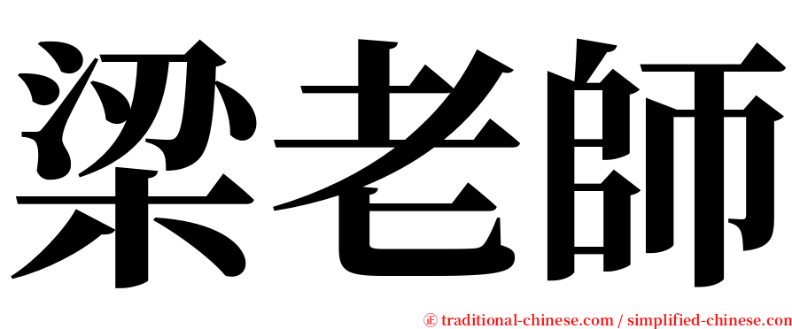 梁老師 serif font