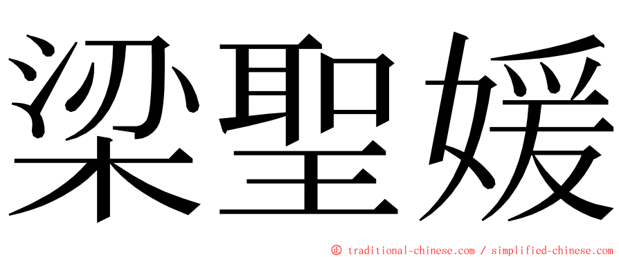 梁聖媛 ming font