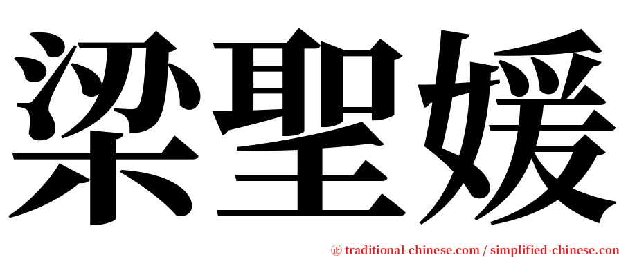 梁聖媛 serif font