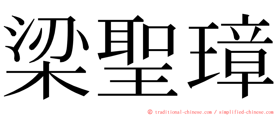 梁聖璋 ming font