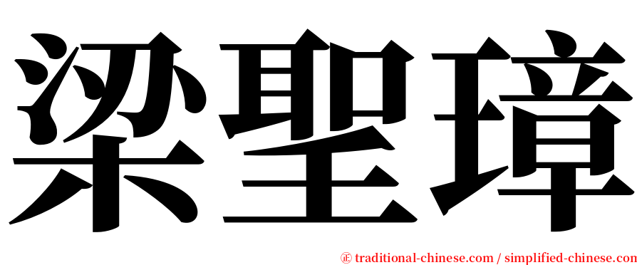 梁聖璋 serif font