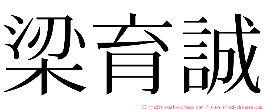 梁育誠 ming font