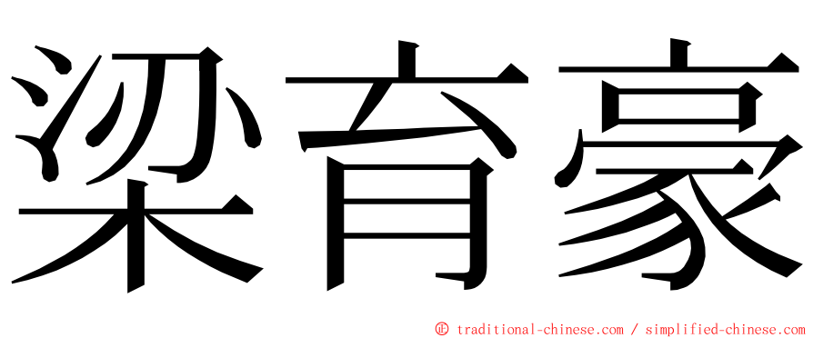 梁育豪 ming font