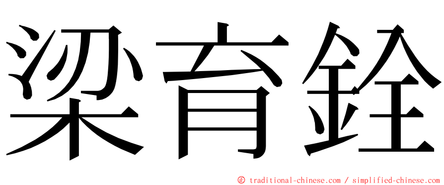 梁育銓 ming font