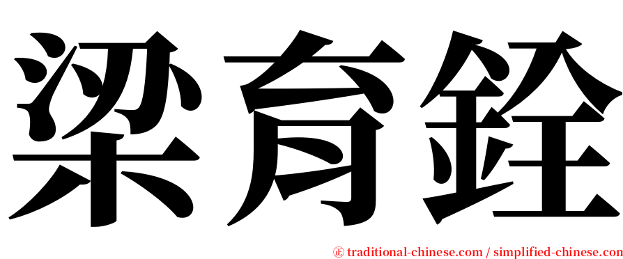 梁育銓 serif font