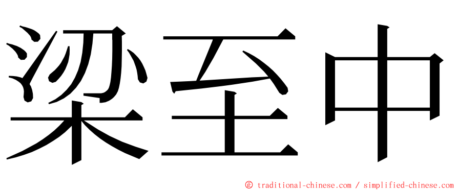 梁至中 ming font