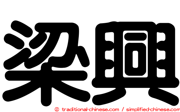梁興