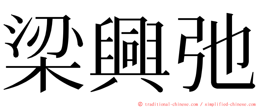 梁興弛 ming font