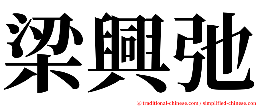 梁興弛 serif font