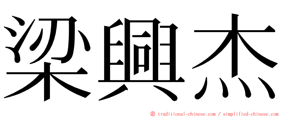 梁興杰 ming font