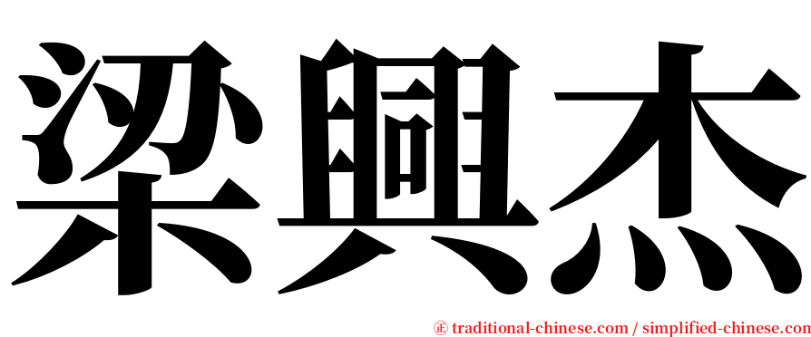 梁興杰 serif font