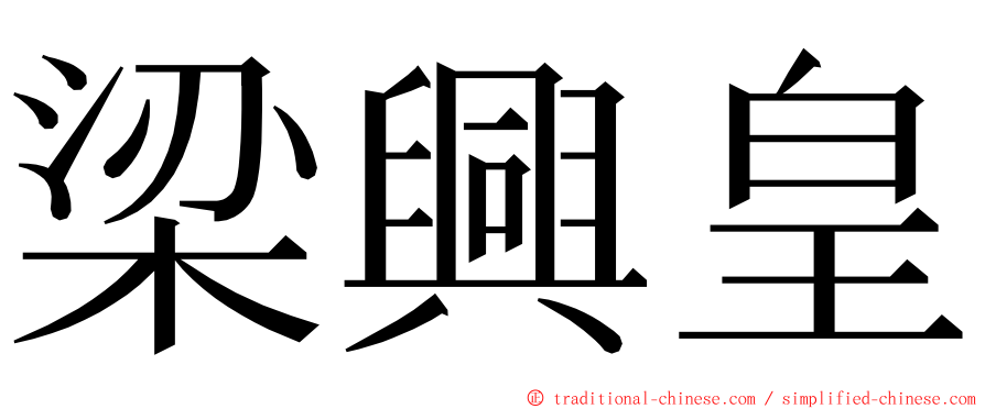 梁興皇 ming font