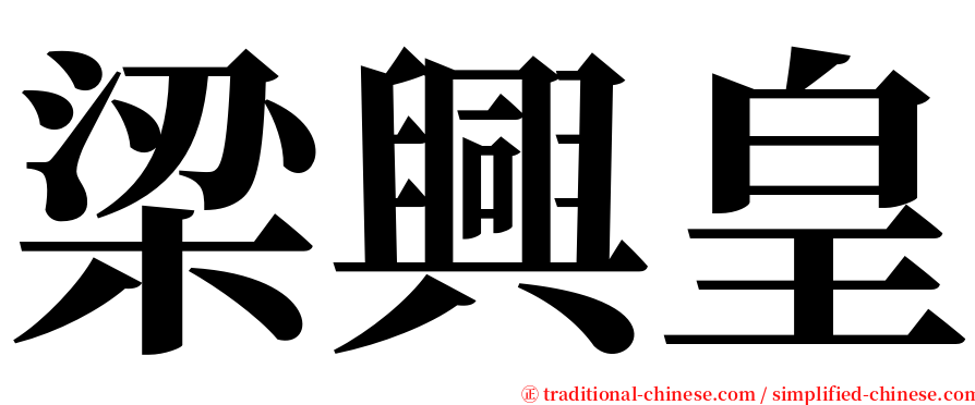 梁興皇 serif font