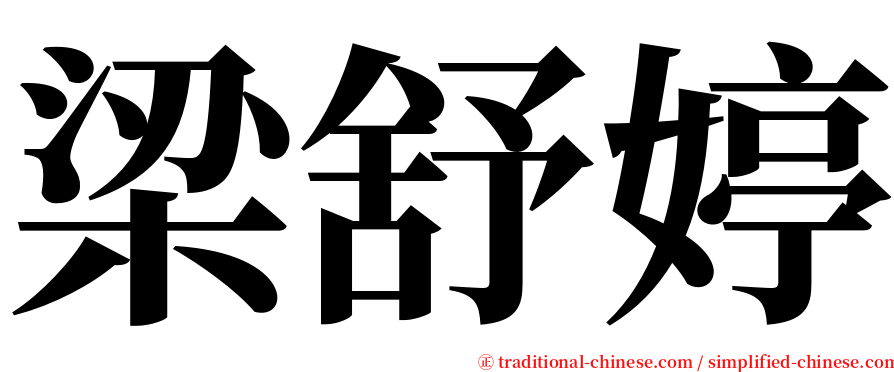 梁舒婷 serif font