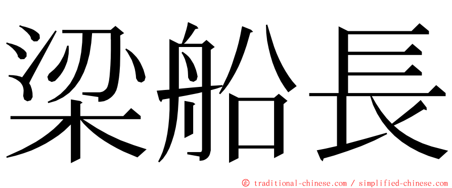 梁船長 ming font