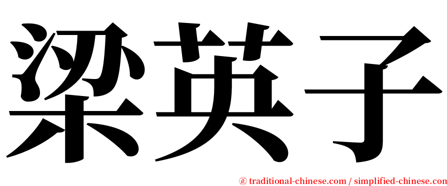 梁英子 serif font