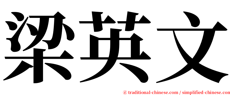梁英文 serif font