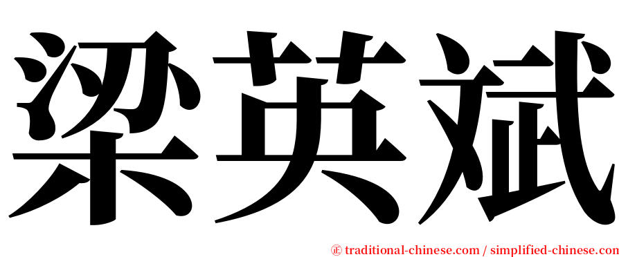 梁英斌 serif font