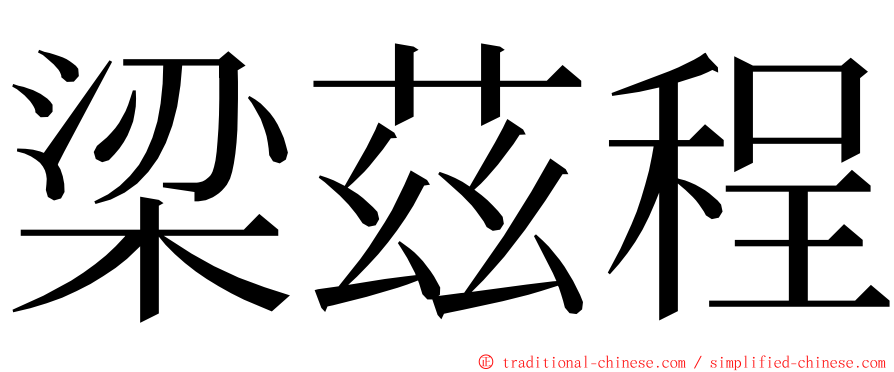 梁茲程 ming font