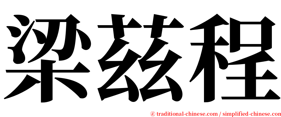 梁茲程 serif font