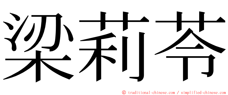 梁莉苓 ming font