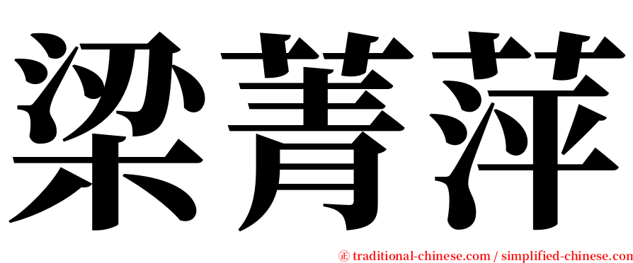 梁菁萍 serif font