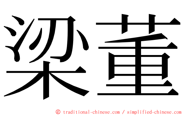 梁董 ming font