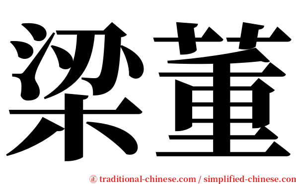 梁董 serif font