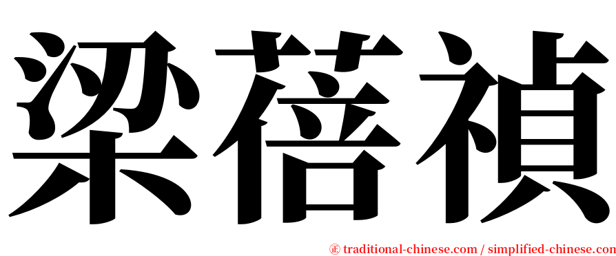 梁蓓禎 serif font