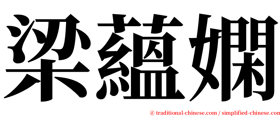 梁蘊嫻 serif font