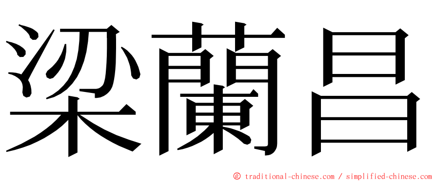 梁蘭昌 ming font