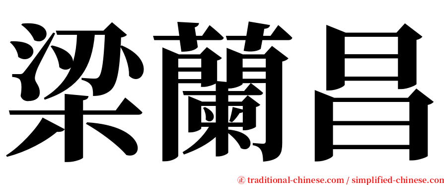 梁蘭昌 serif font
