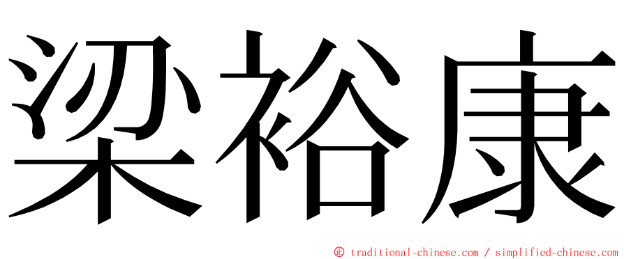 梁裕康 ming font