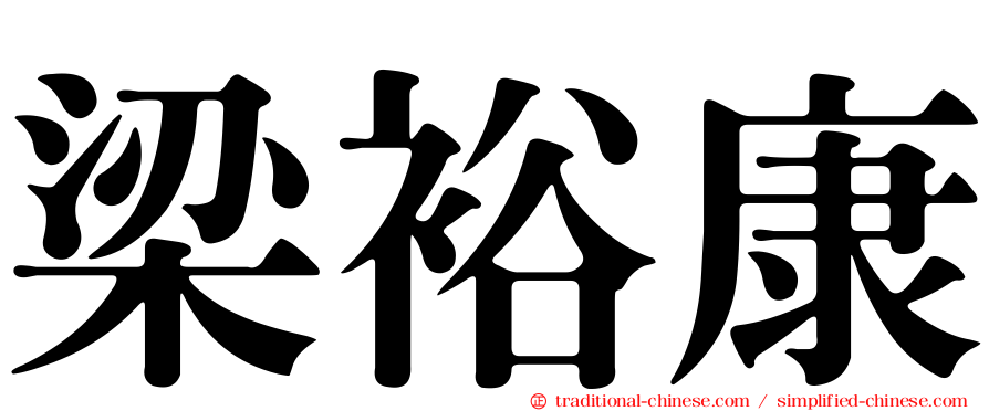 梁裕康