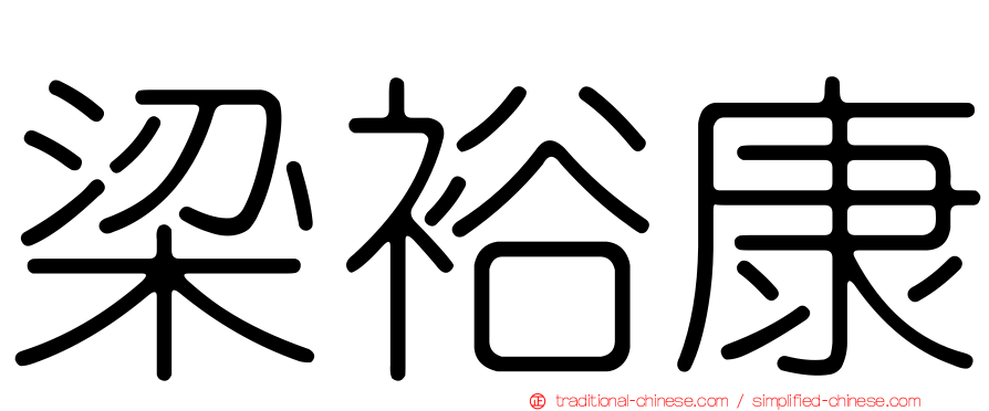 梁裕康