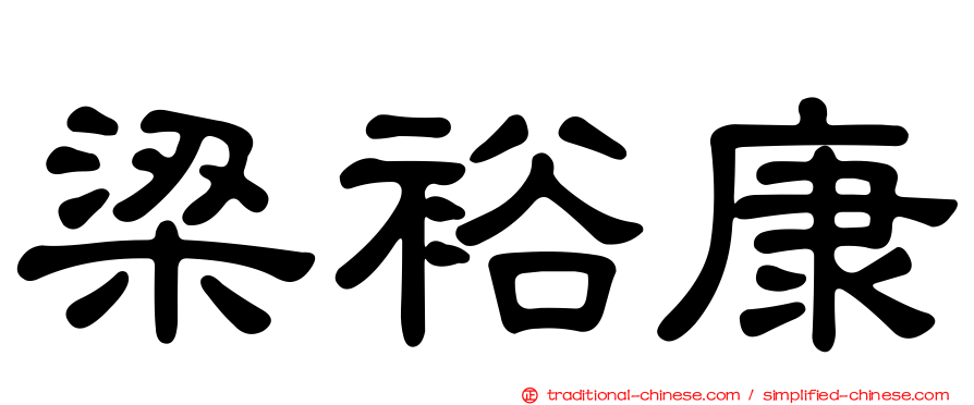 梁裕康