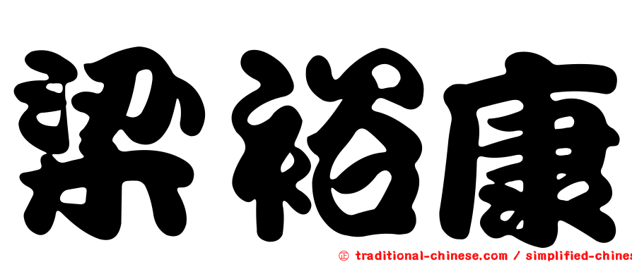 梁裕康